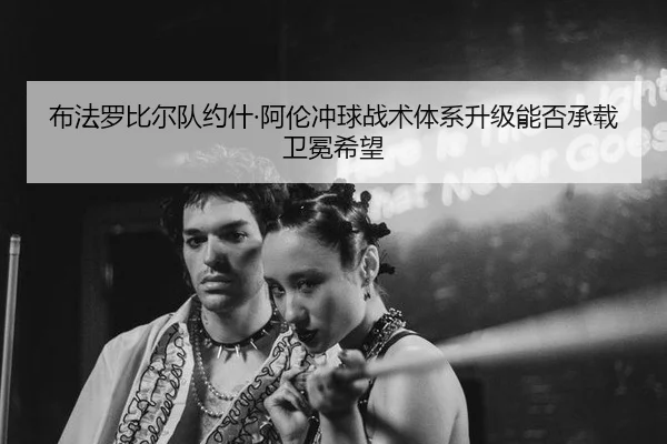 bu-fa-luo-bi-er-dui-yue-shen-a-lun-chong-qiu-zhan-shu-ti-xi-sheng-ji-neng-fou-cheng-zai-wei-mian-xi-wang-2-802.jpg