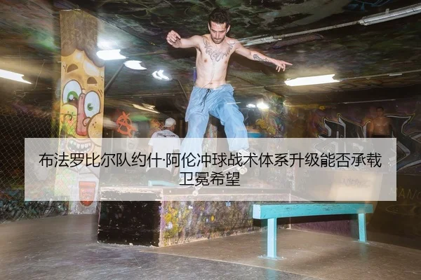 布法罗比尔队约什·阿伦冲球战术体系升级能否承载卫冕希望